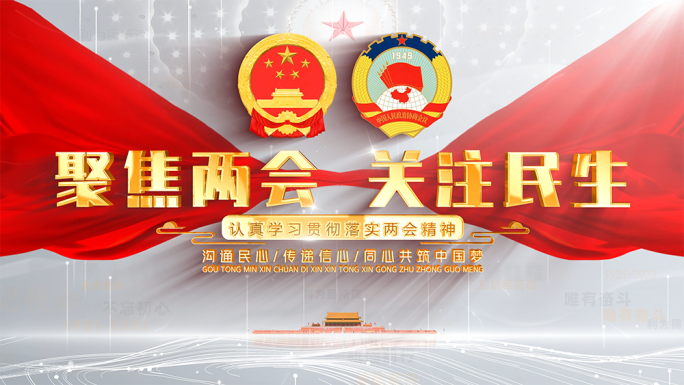 两会政协标题片头