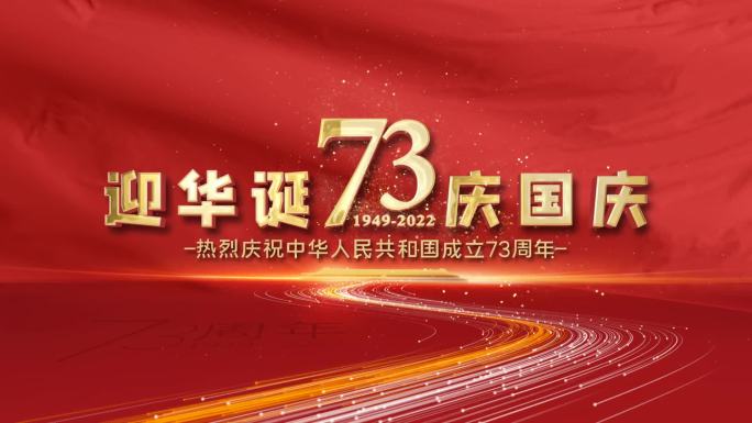 热烈庆祝中国73周年盛世华诞