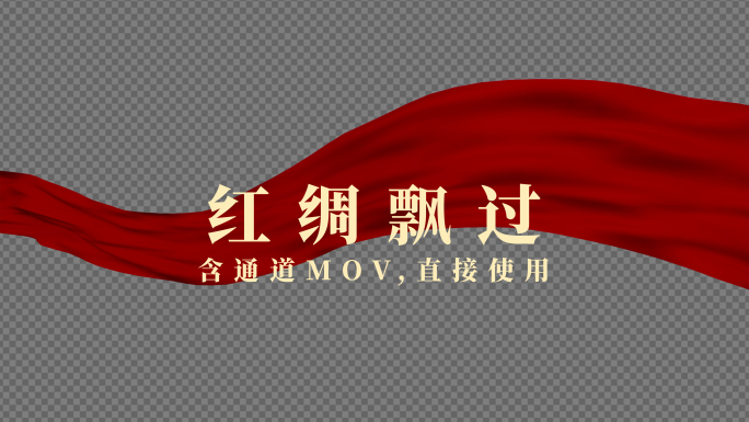 原创4k高清红绸飘过含通道mov