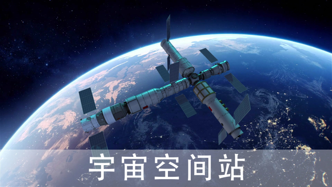 中国空间站