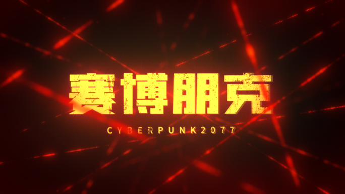 【原创】赛博光线穿梭片头震撼文字ae落版