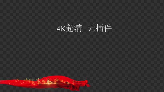 4K超清红色飘带字幕条