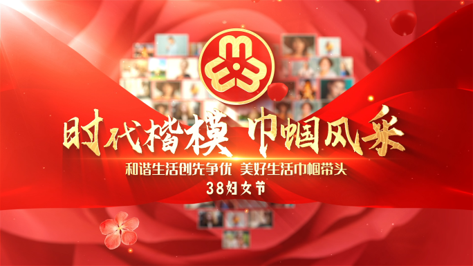 妇联三八妇女节片头