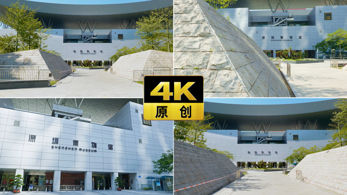 4K 深圳博物馆 城市经济 改革开放