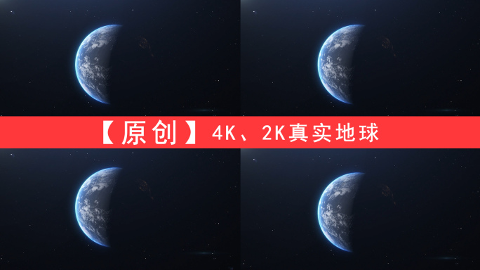4K、2K真实地球