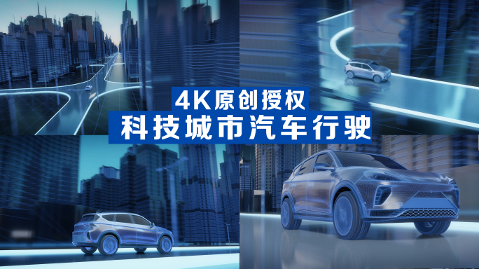 【4K】科技城市新能源汽车行驶片头素材