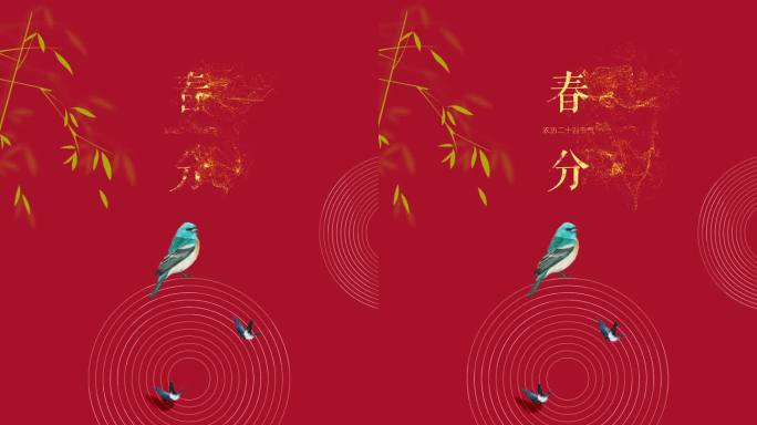【4K】唯美中国风春分红色AE模板
