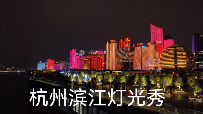 杭州 滨江 城市灯光秀 夜景 素材
