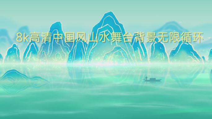 8k高清中国风山水舞台背景无限循环