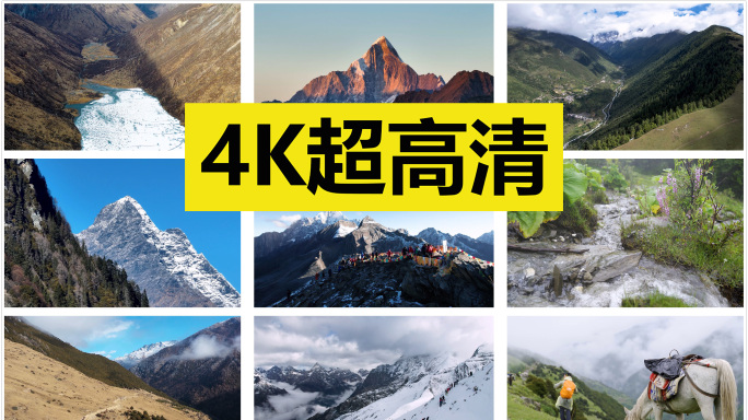 四姑娘山风光精选素材【原创4K】