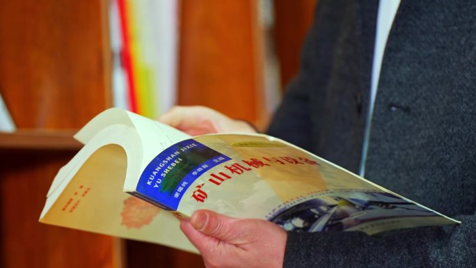 看矿山机械书 写字