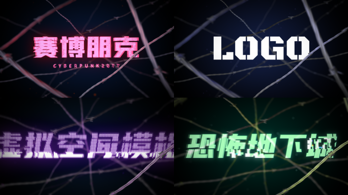 【原创】穿梭铁丝荆棘片头震撼logo落版