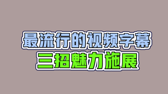 10组常用短视频文字动画