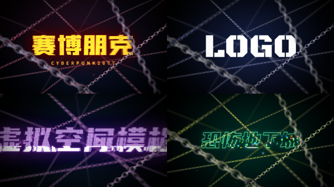 【原创】穿梭铁链赛博片头震撼logo落版