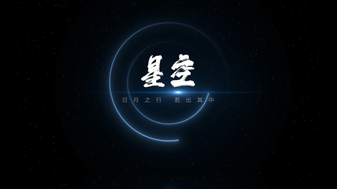 星空文字