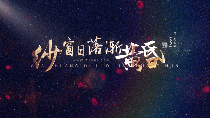 花瓣粒子古风国风标题文字