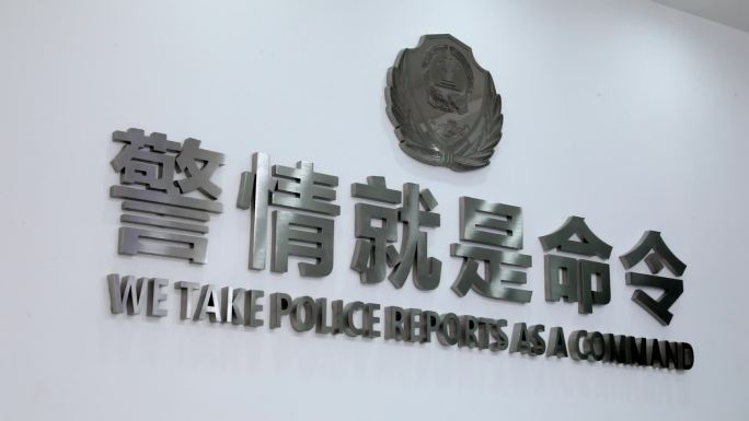 警情就是命令标语