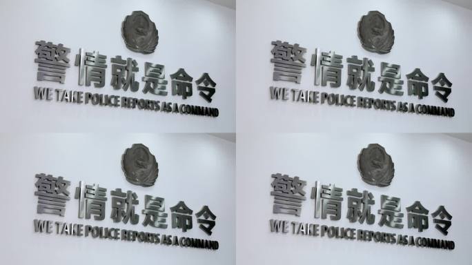 警情就是命令标语