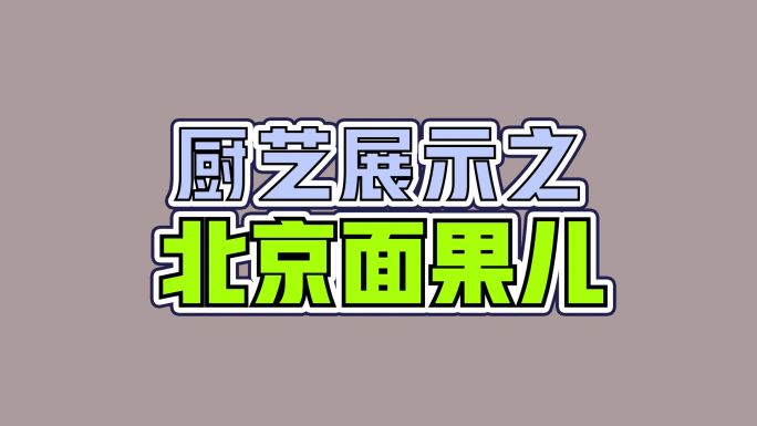 16组常用短视频文字动画