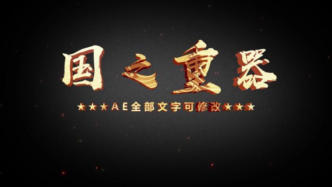 粒子黄金3D字