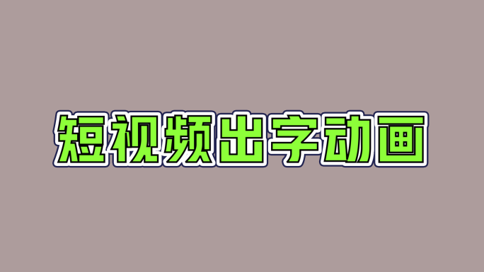 10组常用短视频文字动画