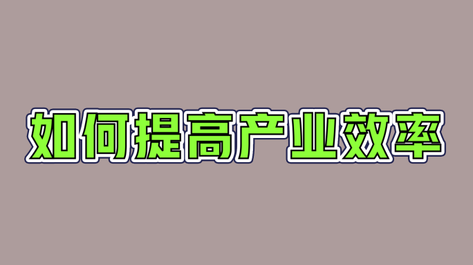 10组常用短视频文字动画