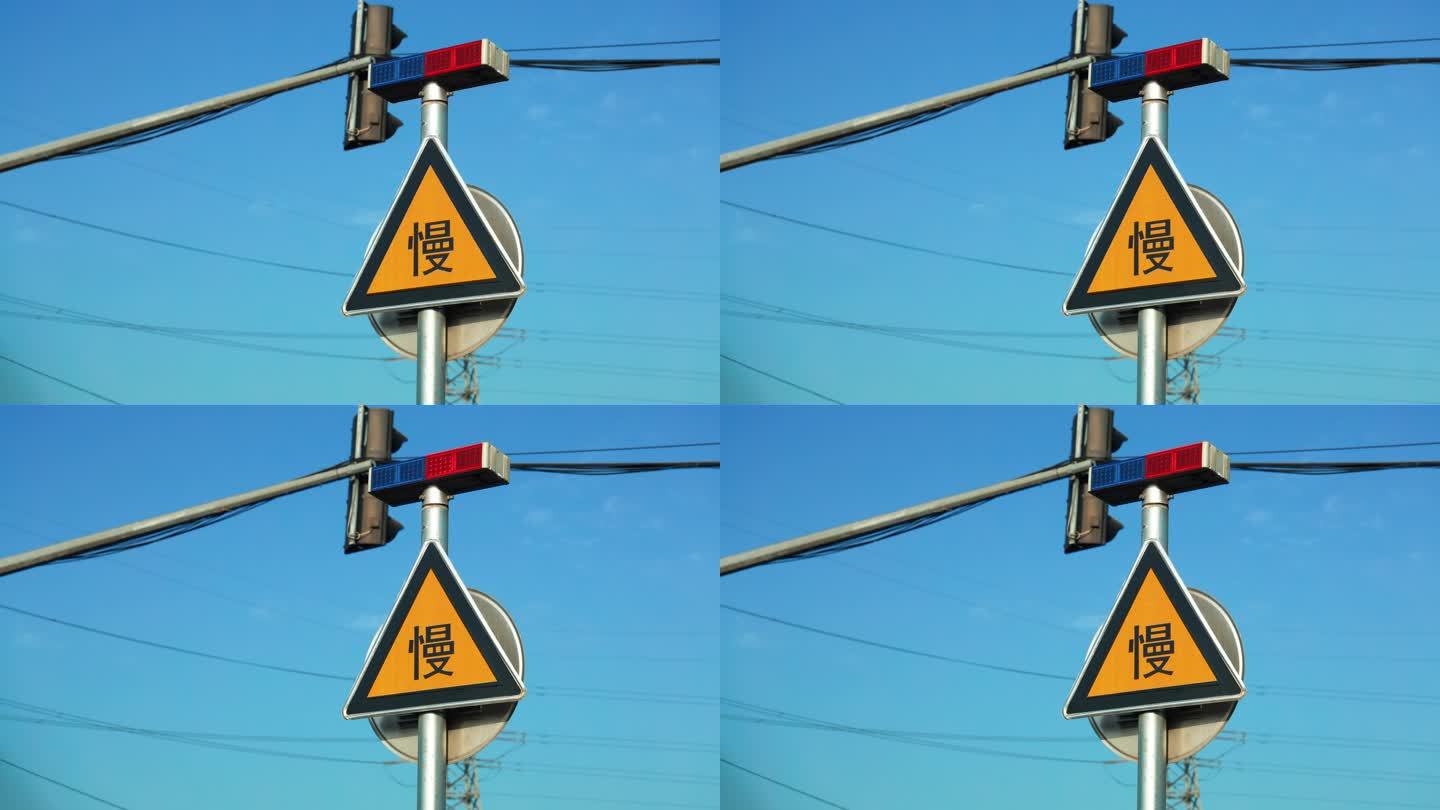 交通指示牌 慢行 警示牌