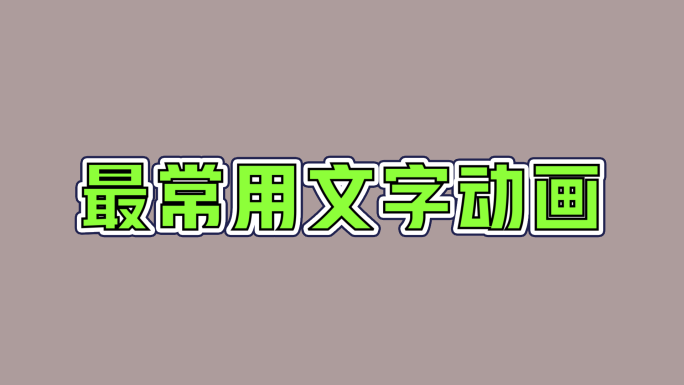 60组常用短视频文字动画