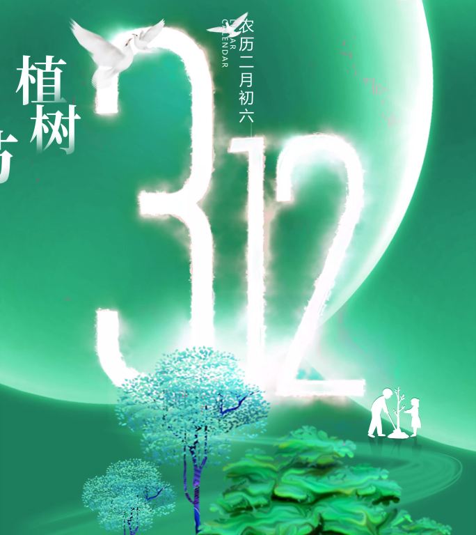 原创3月12日植树节企业微信小视频