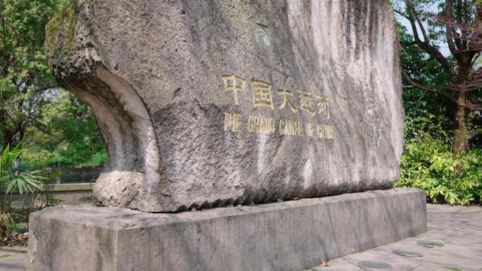 中国大运河石碑 白塔岭公园