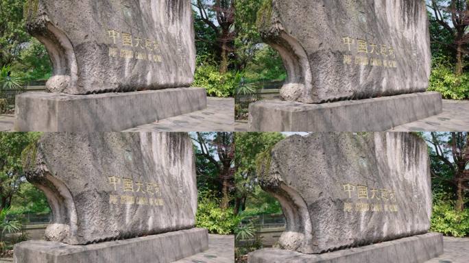 中国大运河石碑 白塔岭公园