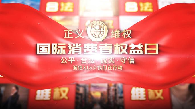 315国际消费者权益图文宣传