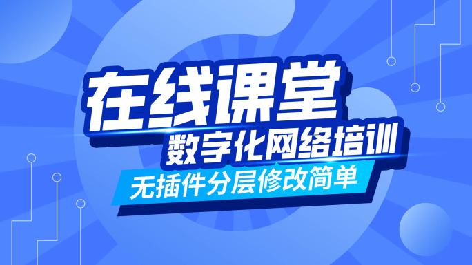 科普教育课程课堂卡通mg片头【无需插件】