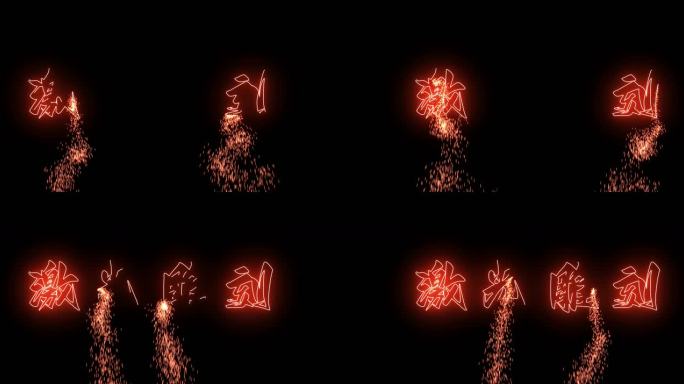 激光雕刻视频 火焰字 激光字