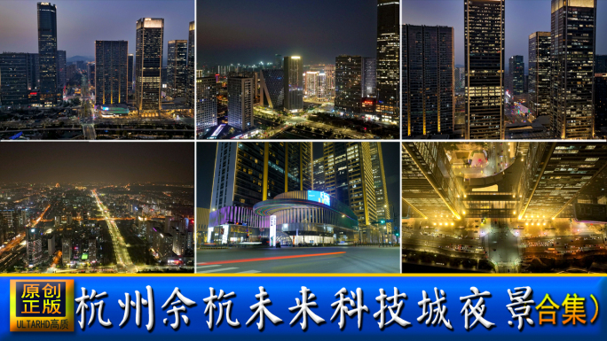 杭州余杭未来科技城夜景
