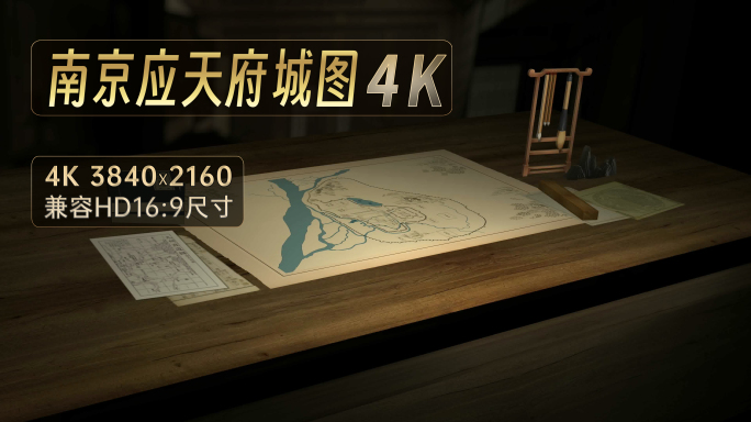 南京应天府城历史图（AE)4K