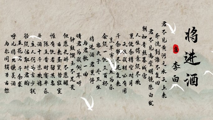 将进酒古诗词通用背景AE模板（无需插件）