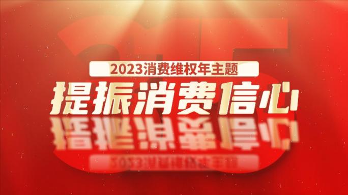 2023年315消费者权益日主题片头