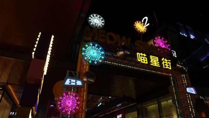 商业街区 城市夜景 综合体 科技 霓虹灯