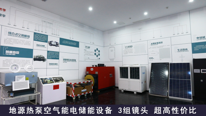地源热泵空气能热泵电储能设备展厅