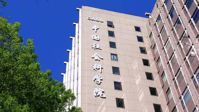 中国社会科学院 社科院