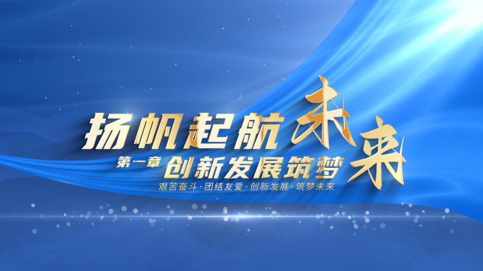 【原创】大气简约党政标题文字片头