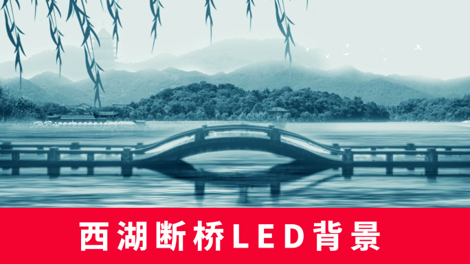 西湖断桥LED背景