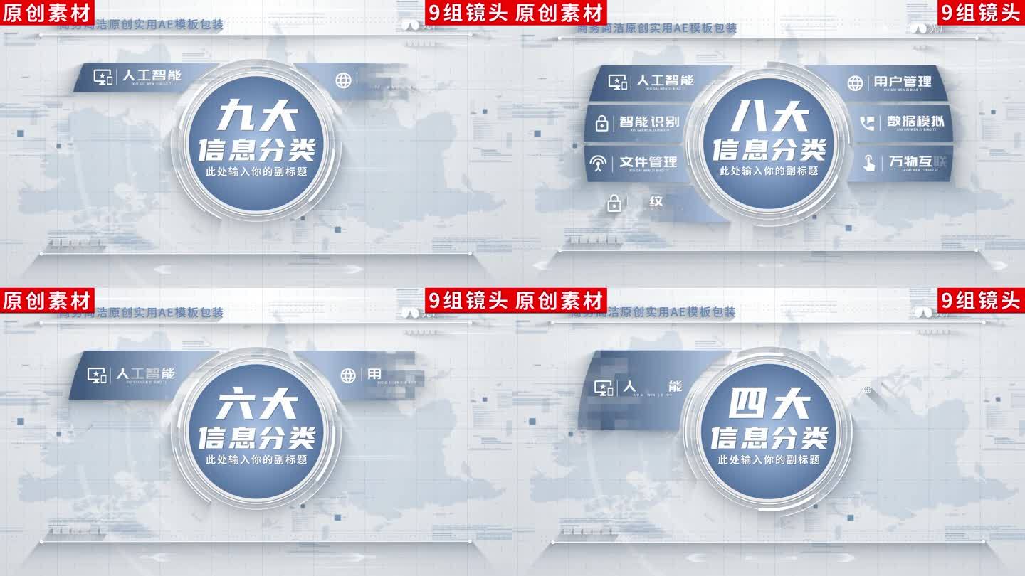 【9组】简约科技信息分类展示ae模板包装