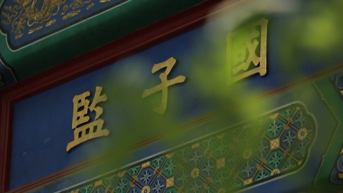 【4K原创】国子监街 牌楼