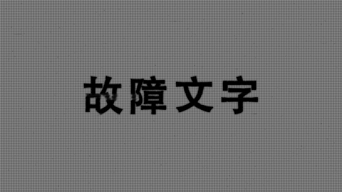 故障文字片头【AE模板】