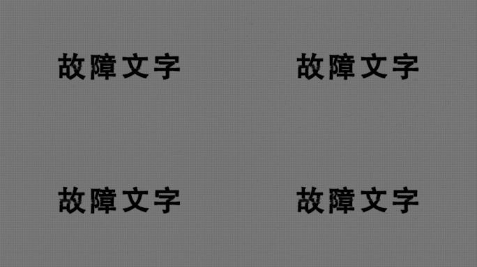 故障文字片头【AE模板】