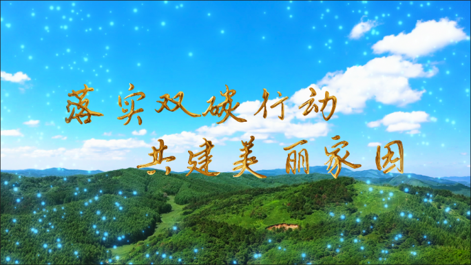 绿色环保节能减排片头 低碳能源减排