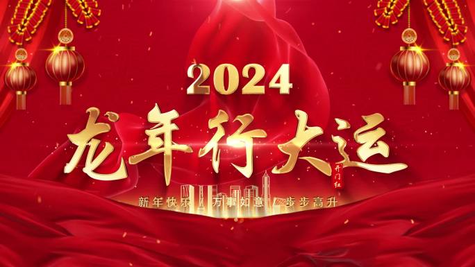 2024龙年新年春节