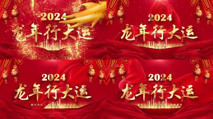 2024龙年新年春节